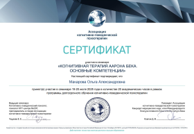 Сертификат когнитивная терапия в КПТ